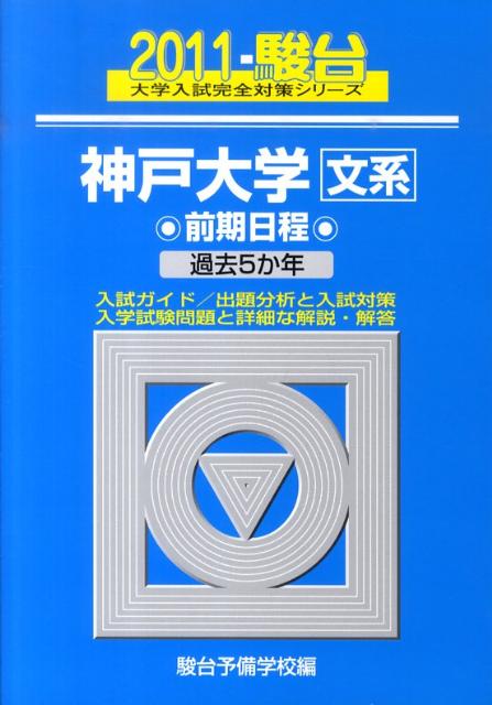神戸大学〈文系〉前期日程（2011）