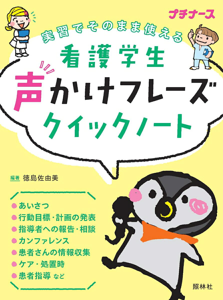 看護学生　声かけフレーズクイックノートの表紙