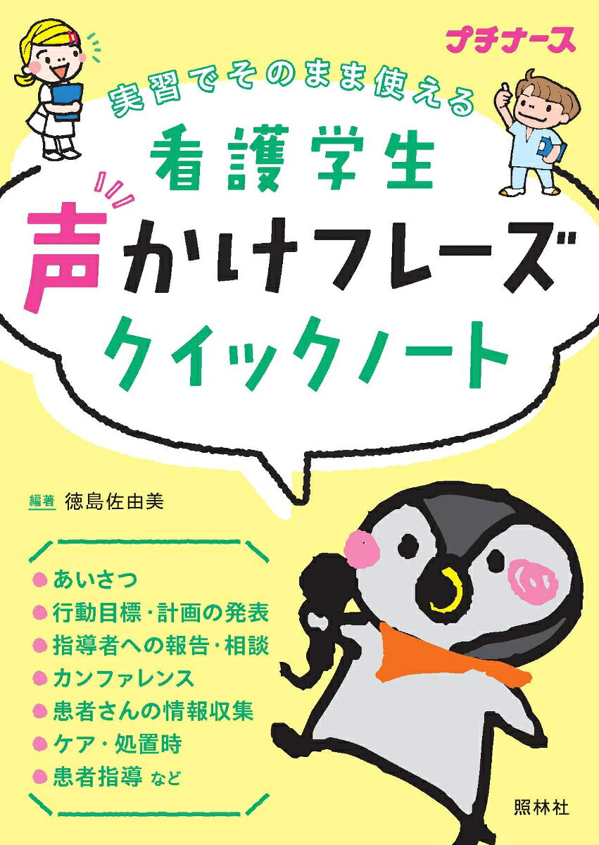 看護学生 声かけフレーズクイックノート