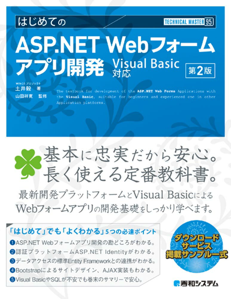 TECHNICAL MASTER はじめてのASP.NET Webフォームアプリ開発 Visual Basic対応 第2版 WINGSプロジェクト 土井毅