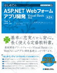 TECHNICAL MASTER はじめてのASP.NET Webフォームアプリ開発 Visual Basic対応 第2版 [ WINGSプロジェクト 土井毅 ]