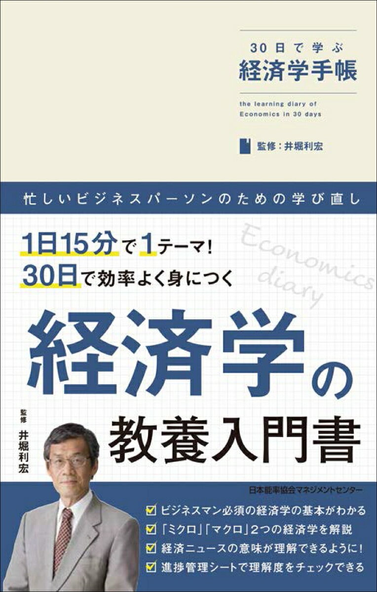 30日で学ぶ経済学手帳