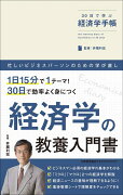 30日で学ぶ経済学手帳