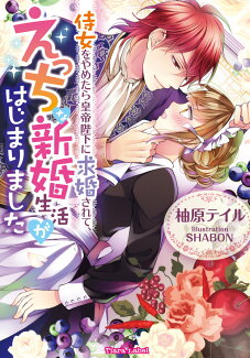 侍女をやめたら皇帝陛下に求婚されて、えっちな新婚生活がはじまりましたの表紙
