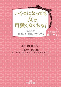 いくつになっても女は可愛くなくちゃ！ 私らしい「個性」と「魅力」のつくり方 （王様文庫） [ 白川 みき ]