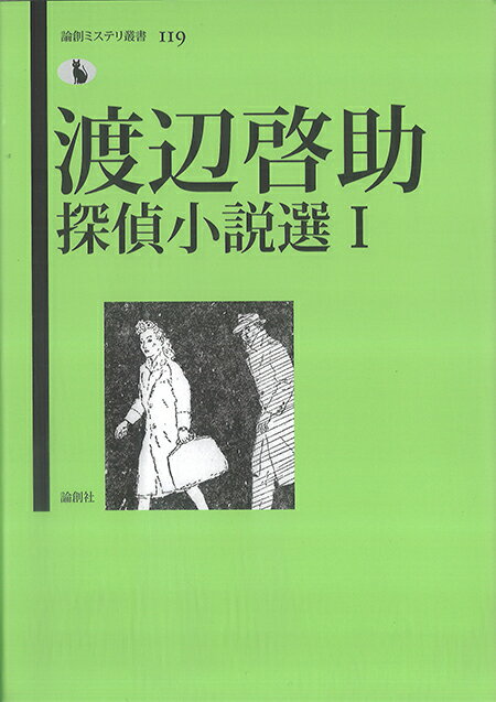 渡辺啓助探偵小説選1 （論創ミステリ叢書 119） [ 渡辺啓助 ]