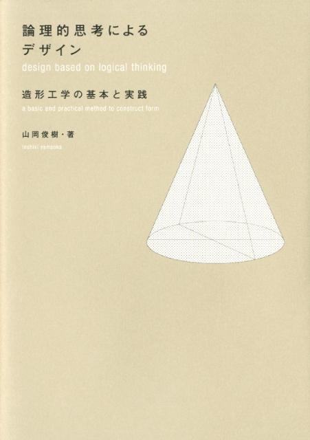 論理的思考によるデザイン