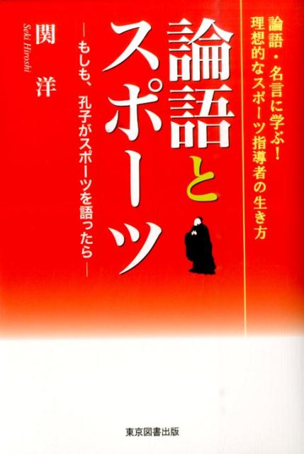 「スポーツ人間学」のエッセンス、スポーツ道とは何か、人は何のためにスポーツをするのか、スポーツ指導者は何を指導するのか。サムライ校長が説く、スポーツ指導者の人間力形成のためのスポーツ人間学。