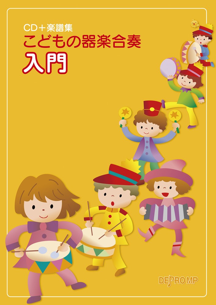 こどもの器楽合奏入門