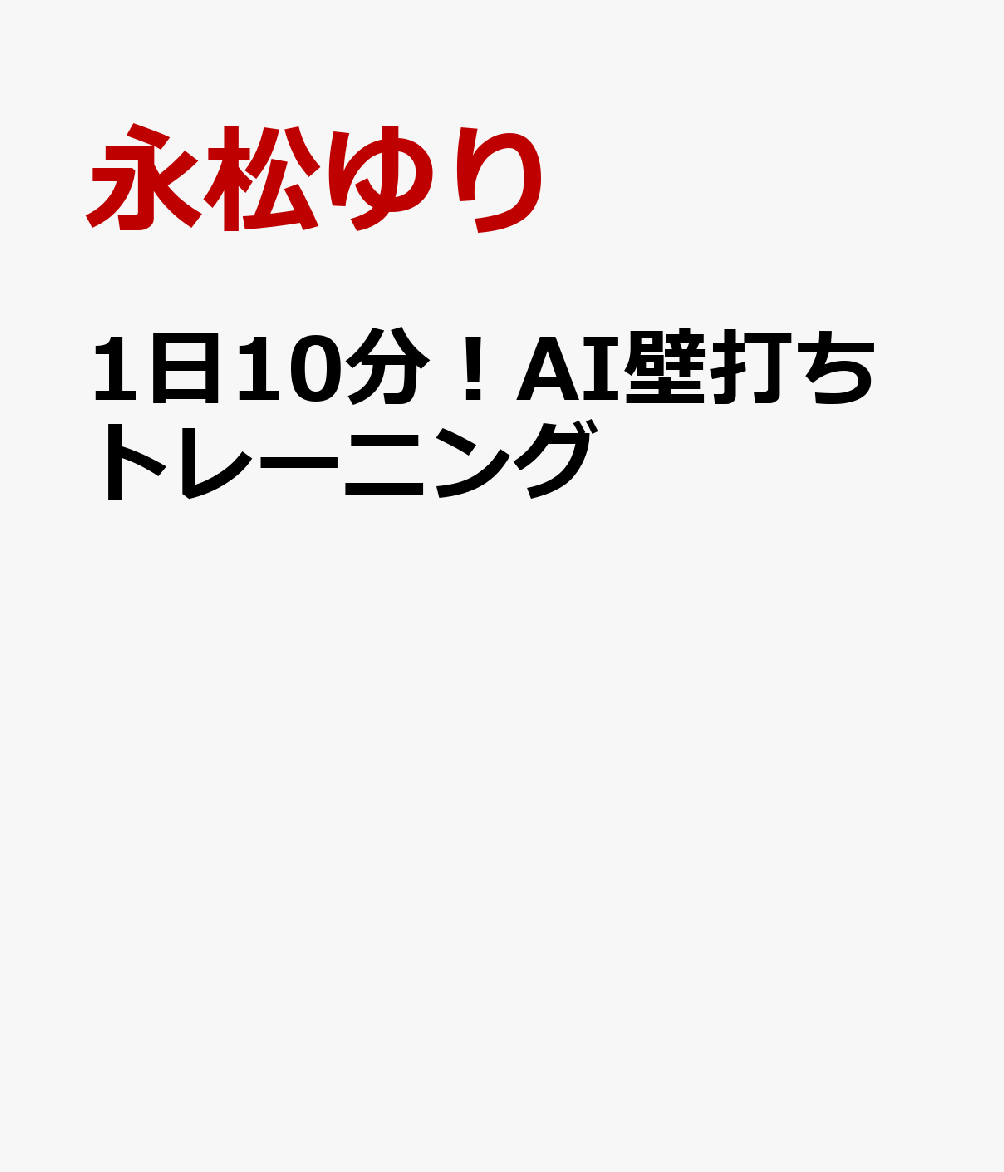 1日10分！AI壁打ちトレーニング
