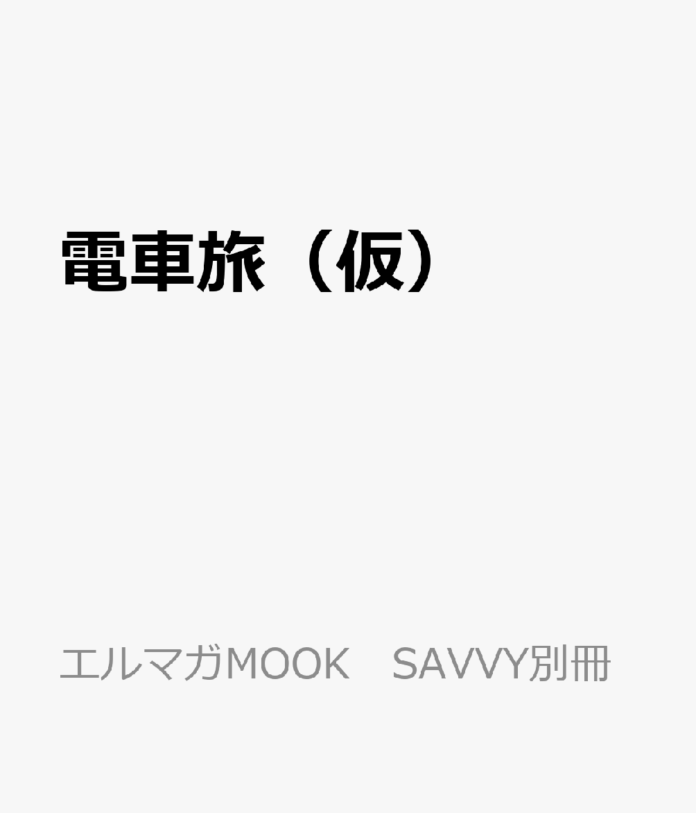 電車旅（仮）の表紙