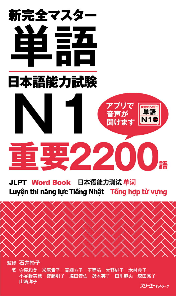 新完全マスター単語 日本語能力試験N1 重要2200語 [ 石井 怜子 ]