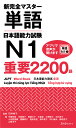 新完全マスター単語 日本語能力試験N1 重要2200語 石井 怜子