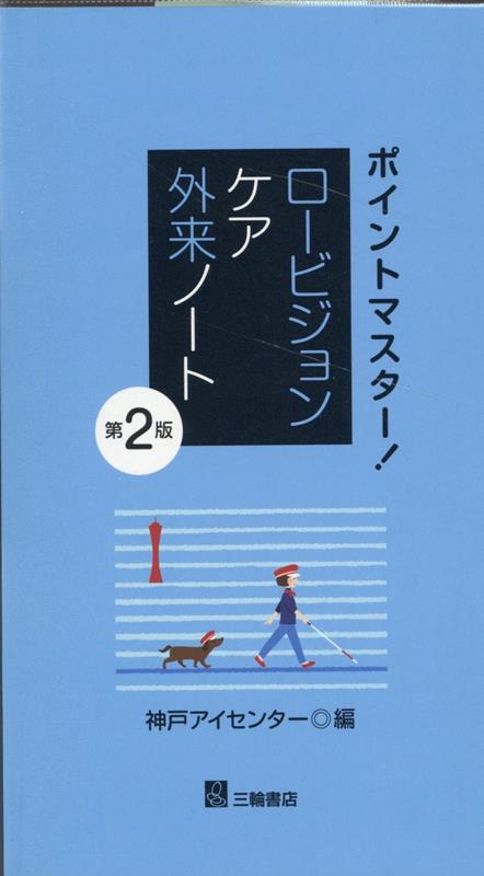 ポイントマスター！ロービジョンケア外来ノート第2版 [ 神戸アイセンター ]