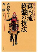 読むだけで身につく森内流終盤の技法