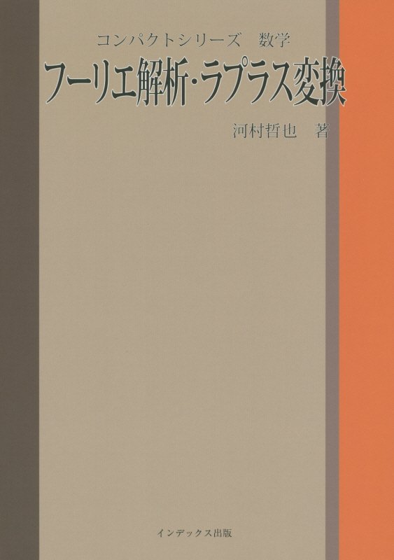 フーリエ解析・ラプラス変換