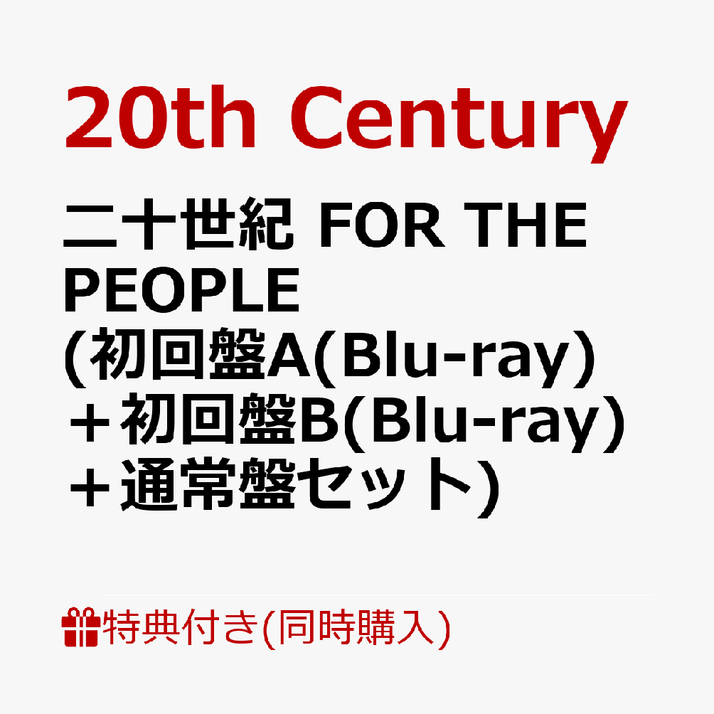 【同時購入特典】二十世紀 FOR THE PEOPLE (初回盤A(Blu-ray)＋初回盤B(Blu-ray)＋通常盤セット)(「20th Century Live tour 2023 ～僕たち20th Centuryです!～」ホール公演MC集DVD（1枚)) [ 20th Century ]