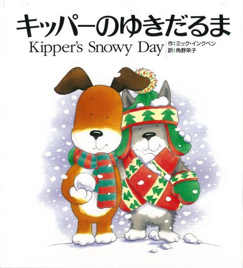 【バーゲン本】キッパーのゆきだるま
