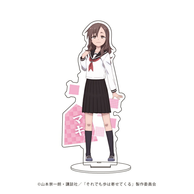 キャラアクリルフィギュア「それでも歩は寄せてくる」04/マキ【グッズ】