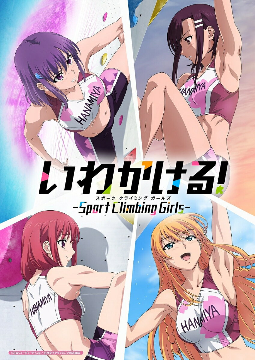 いわかける! -Sport Climbing Girls- 2【Blu-ray】