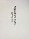 建築史研究の新視点（1） 建築と障壁画 [ 西和夫 ]