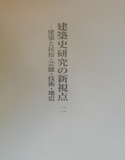 楽天楽天ブックス建築史研究の新視点（2） 民俗・芸能・技術・地震 [ 西和夫 ]