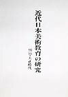 近代日本美術教育の研究（明治・大正時代）