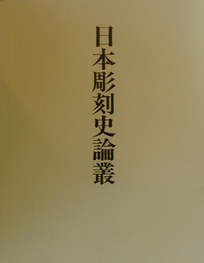 日本彫刻史論叢