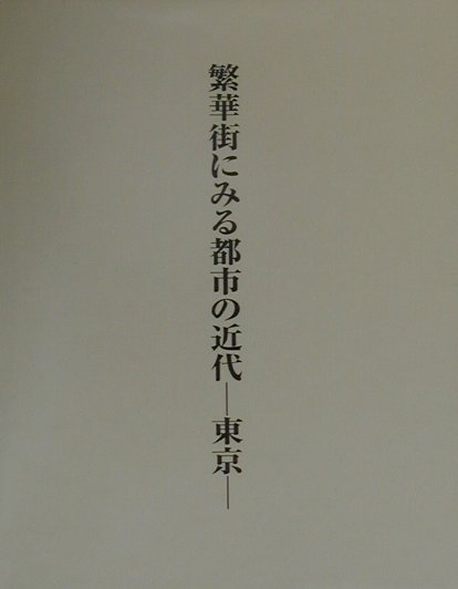 繁華街にみる都市の近代ー東京 [ 初田亨 ]