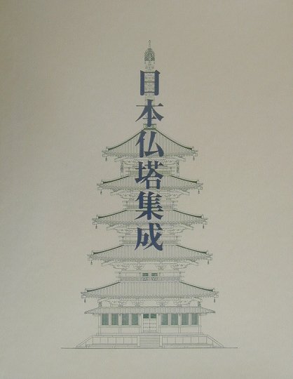 日本仏塔集成