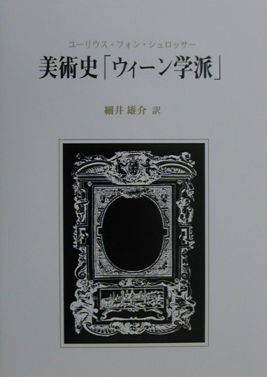 美術史「ウィーン学派」 [ ユーリウス・フォン・シュロッサー ]