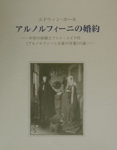 アルノルフィーニの婚約