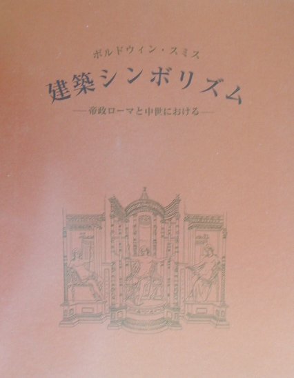 建築シンボリズム 帝政ローマと中世における [ E．ボルドウィン・スミス ]