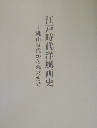 本書は日本の洋風画のうち江戸時代後期のものを中心として取り上げるが、それに至るまでの洋風表現の経緯を回顧することから論述を始めている。