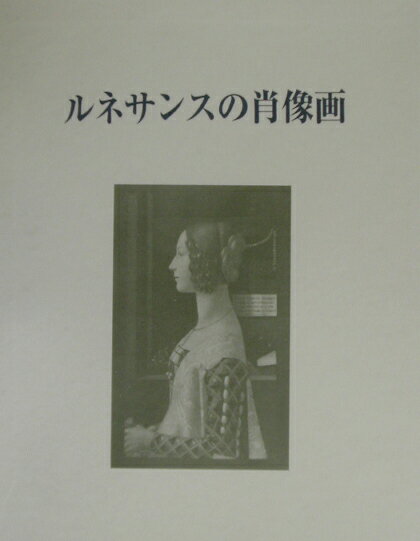 ルネサンスの肖像画