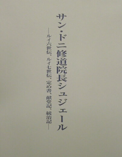サン・ドニ修道院長シュジェール