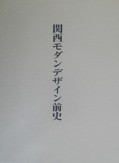 モダンデザイン史といえば、先駆的な理念に基づく優れた造形の歴史を思い浮かべるのが普通であり、日本の場合も欧米の思想を受け入れながら、各自のデザイン活動を率先して展開していった人々やそれを支えた組織、機関の歴史が専ら記述されてきたところである。言い換えれば、それはモダンデザイン運動史だった。そこで前提となっているのは、歴史というのは地域を越えて、全世界共通に、日本国内でいえば、全国一律に通用しうる規範が存在するということであった。普遍、規範、模範、これらがモダンデザイン史の基本的前提だったのである。本書はそのような近代化の過程を関西という地域における西洋デザイン及びその思考の受容と規範形成にしぼって検討する。