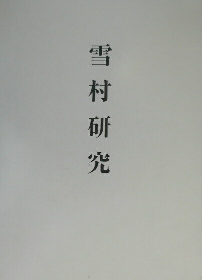 雪村研究