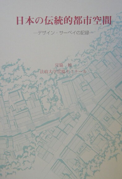 日本の伝統的都市空間