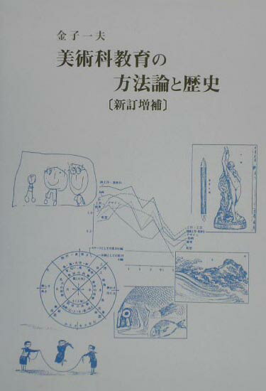 美術科教育の方法論と歴史新訂増補