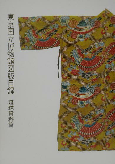 東京国立博物館図版目録（琉球資料篇）