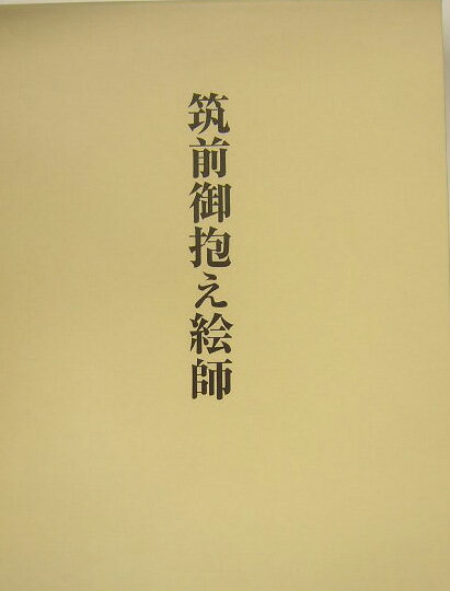 江戸時代の絵画史は、狩野派をおいてかんがえることはできない。狩野派は、三世紀にわたる江戸時代を通して独自の作風を保持し、その影響が日本各地の絵画活動にひろくおよんだ唯一の流派である。江戸時代狩野派における流派持続の実態は、詳細を網羅する史料の集積とそれにもとづく考察によって、さらにあきらかにされることであろう。このようなことを念頭において、本書では筑前福岡藩につかえた絵師をとりあげている。