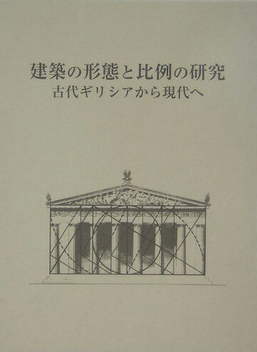 建築の形態と比例の研究 古代ギリシアから現代へ [ 浅野捷郎 ]