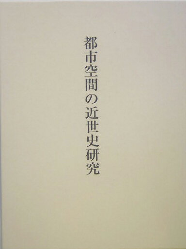都市空間の近世史研究