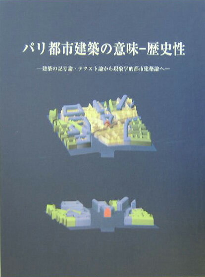 パリ都市建築の意味ー歴史性 建築の記号論・テクスト論から現象学的都市建築論へ [ 松政貞治 ]