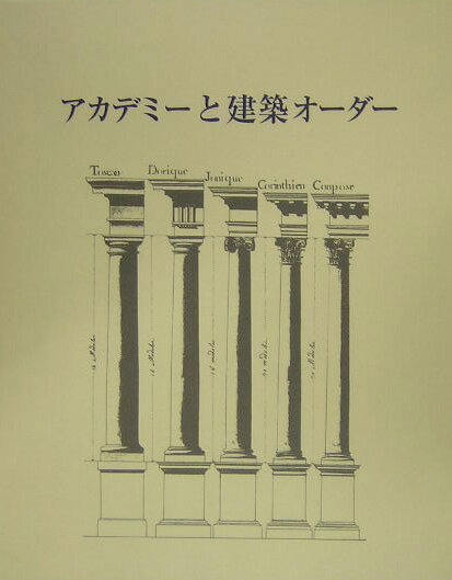 アカデミーと建築オーダー [ 土居義岳 ]