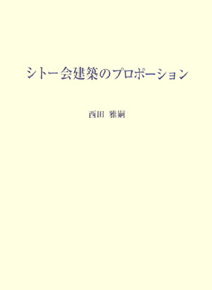 シトー会建築のプロポーション [ 西田雅嗣 ]