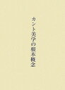 カント美学の根本概念 [ 金田千秋 ]