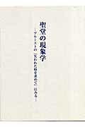 聖堂の現象学 プルーストの『失われた時を求めて』にみる [ 黒岩俊介 ]