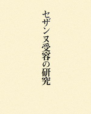 セザンヌ受容の研究